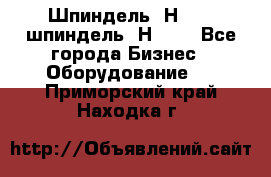 Шпиндель 2Н 125, шпиндель 2Н 135 - Все города Бизнес » Оборудование   . Приморский край,Находка г.